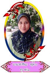 นางแวฮาซือนะ อยู่พ่วง