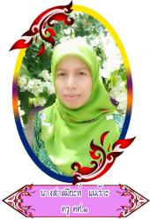 นางสาลมียะห์ แมเร๊าะ