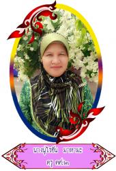 นางนูไรฮัน มาหะมะ