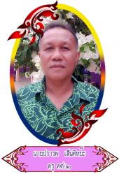 นายปรารพ เส็นติหย๊ะ